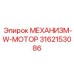 3162153086 МЕХАНИЗМ-W-МОТОР Epiroc