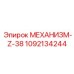 1092134244 МЕХАНИЗМ-Z-38 Epiroc