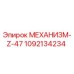 1092134234 МЕХАНИЗМ-Z-47 Epiroc