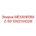 1092134228 МЕХАНИЗМ-Z-50 Epiroc
