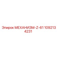 1092134231 МЕХАНИЗМ-Z-61 Epiroc