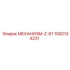 1092134231 МЕХАНИЗМ-Z-61 Epiroc