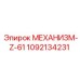 1092134231 МЕХАНИЗМ-Z-61 Epiroc
