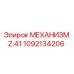 1092134206 МЕХАНИЗМ Z:41 Epiroc