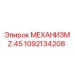 1092134208 МЕХАНИЗМ Z:45 Epiroc