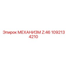 1092134210 МЕХАНИЗМ Z:46 Epiroc