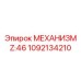 1092134210 МЕХАНИЗМ Z:46 Epiroc