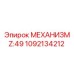 1092134212 МЕХАНИЗМ Z:49 Epiroc
