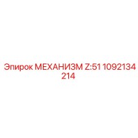 1092134214 МЕХАНИЗМ Z:51 Epiroc