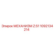 1092134214 МЕХАНИЗМ Z:51 Epiroc