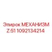 1092134214 МЕХАНИЗМ Z:51 Epiroc