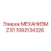 1092134226 МЕХАНИЗМ Z:51 Epiroc