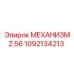 1092134213 МЕХАНИЗМ Z:56 Epiroc