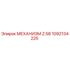1092134225 МЕХАНИЗМ Z:58 Epiroc