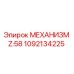 Фото механизма Z:58 артикул 1092134225 производитель Epiroc