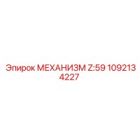 1092134227 МЕХАНИЗМ Z:59 Epiroc