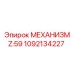 1092134227 МЕХАНИЗМ Z:59 Epiroc