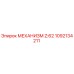 1092134211 МЕХАНИЗМ Z:62 Epiroc