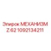 1092134211 МЕХАНИЗМ Z:62 Epiroc