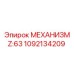1092134209 МЕХАНИЗМ Z:63 Epiroc