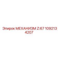 1092134207 МЕХАНИЗМ Z:67 Epiroc