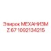 1092134215 МЕХАНИЗМ Z:67 Epiroc