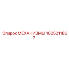 1625011867 МЕХАНИЗМЫ - Epiroc