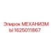 1625011867 МЕХАНИЗМЫ - Epiroc