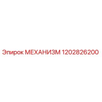 1202826200 МЕХАНИЗМ Эпирок
