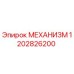1202826200 МЕХАНИЗМ Эпирок