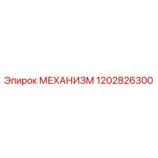 1202826300 МЕХАНИЗМ Эпирок