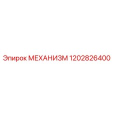 1202826400 МЕХАНИЗМ Эпирок