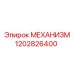 1202826400 МЕХАНИЗМ Эпирок