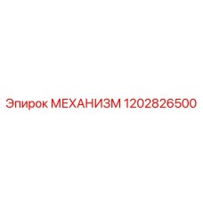 1202826500 МЕХАНИЗМ Эпирок