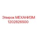 1202826500 МЕХАНИЗМ Эпирок