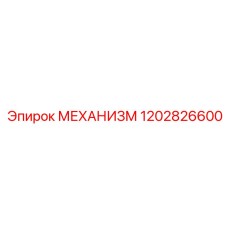 1202826600 МЕХАНИЗМ Эпирок