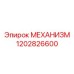 1202826600 МЕХАНИЗМ Эпирок