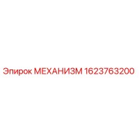 1623763200 МЕХАНИЗМ Epiroc