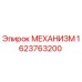 Оригинальный механизм Epiroc артикул 1623763200