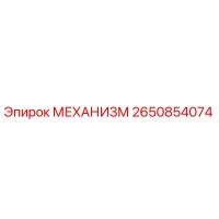 2650854074 МЕХАНИЗМ Epiroc