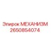 2650854074 МЕХАНИЗМ Epiroc