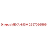 2657056566 МЕХАНИЗМ Epiroc