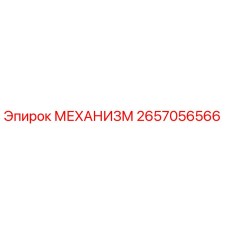 2657056566 МЕХАНИЗМ Epiroc