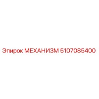 5107085400 МЕХАНИЗМ Epiroc