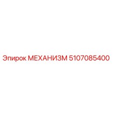 5107085400 МЕХАНИЗМ Epiroc