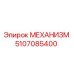 5107085400 МЕХАНИЗМ Epiroc