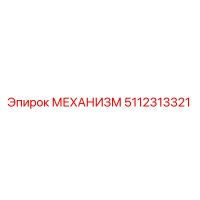 5112313321 МЕХАНИЗМ Epiroc