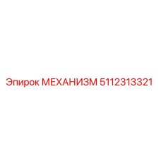 5112313321 МЕХАНИЗМ Epiroc