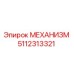 5112313321 МЕХАНИЗМ Epiroc