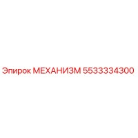 5533334300 МЕХАНИЗМ Epiroc